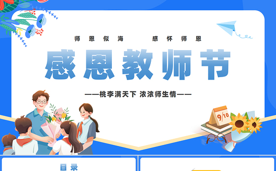 精美卡通教师节PPT师恩似海感怀师恩教师节主题班会课件模板