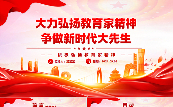 精美创意风2024大力弘扬教育家精神争做新时代大先生党课PPT下载