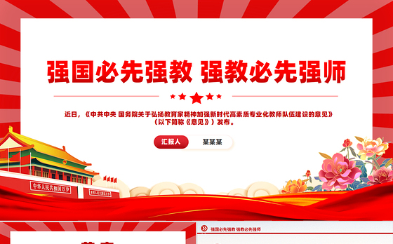 强国必先强教强教必先强师PPT红色简洁风弘扬教育家精神微党课下载