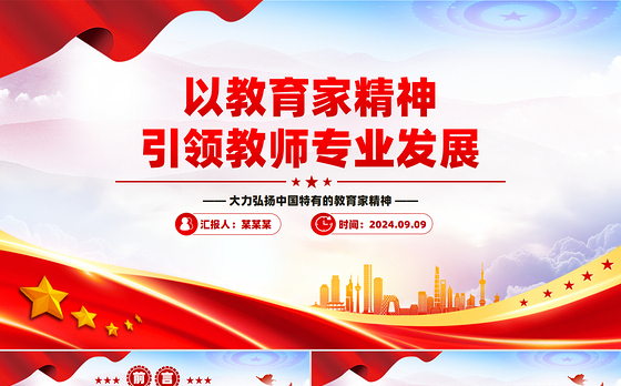 2024以教育家精神引领教师专业发展PPT红色简洁大力弘扬中国特有的教育家精神党课课件