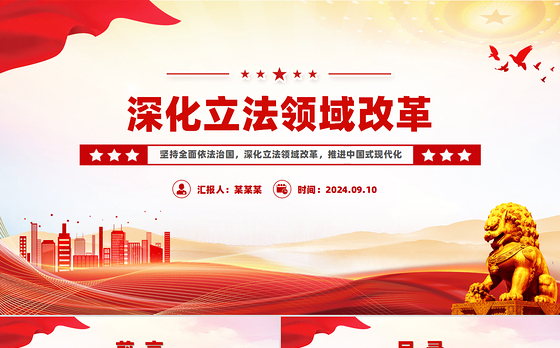 2024深化立法领域改革PPT党政风坚持全面依法治国党课课件