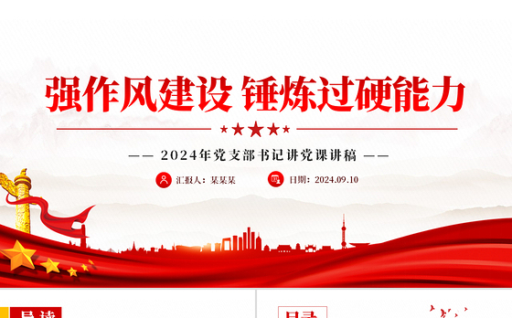 2024强作风建设锤炼过硬能力PPT党支部书记讲党课下载