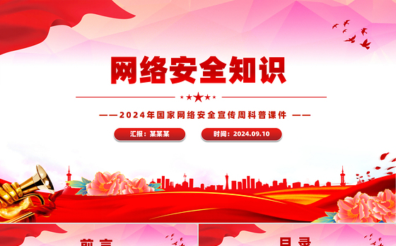 精美简洁网络安全知识PPT2024年国家网络安全宣传周科普