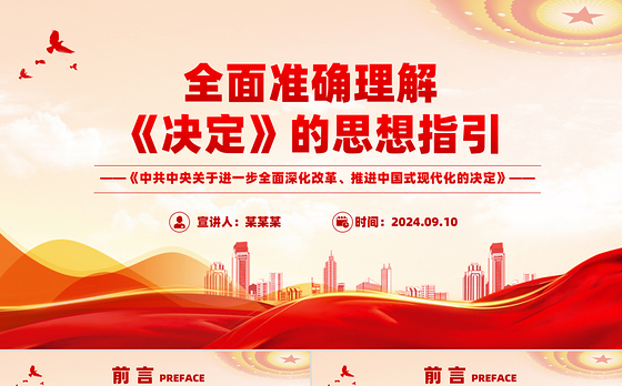 精美简洁全面准确理解《决定》的思想指引PPT党课课件
