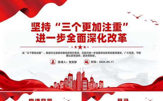 简洁风坚持“三个更加注重”进一步全面深化改革PPT下载
