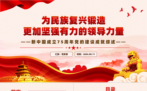 2024年新中国成立75周年党的建设成就综述PPT下载