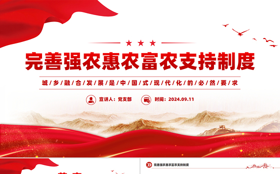 2024完善强农惠农富农支持制度PPT城乡融合发展党课课件