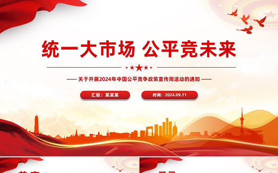 2024年中国公平竞争政策宣传周活动PPT统一大市场公平竞未来课件下载