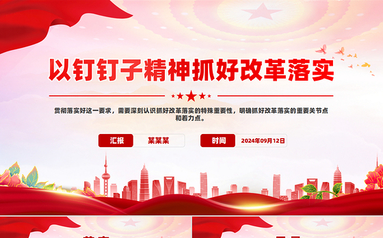 2024以钉钉子精神抓好改革落实PPT红色精美党员思想教育党课