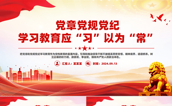 党章党规党纪学习教育应“习”以为“常”PPT红色精美党课课件