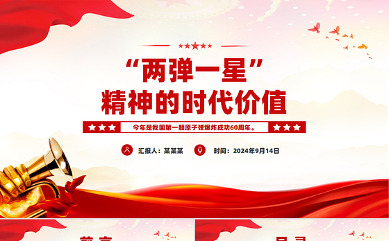 2024“两弹一星”精神的时代价值PPT党课下载
