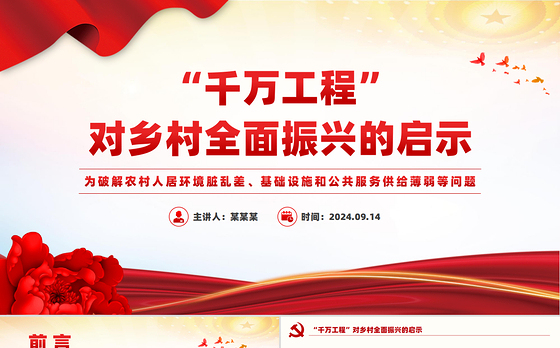 红色精美“千万工程”对乡村全面振兴的启示PPT课件