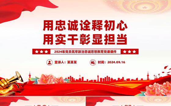 红色大气用忠诚诠释初心用实干彰显担当党员思想教育PPT课件