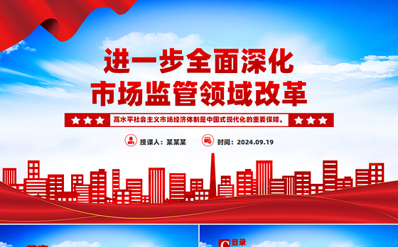 精美大气2024进一步全面深化市场监管领域改革PPT专题课件