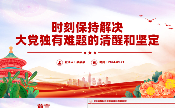 精美创意2024时刻保持解决大党独有难题的清醒和坚定PPT党课下载