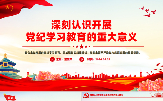 深刻认识开展党纪学习教育的重大意义PPT红色精美党员干部党课学习课件