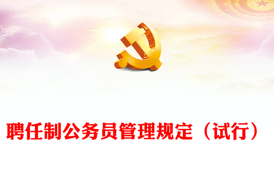 创意简洁风聘任制公务员管理规定(试行)PPT下载(讲稿)