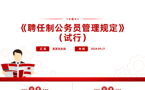创意简洁风聘任制公务员管理规定(试行)PPT下载