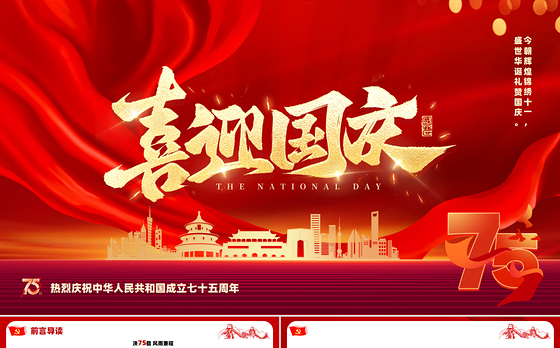 2024热烈庆祝中华人民共和国成立七十五周年PPT党课下载