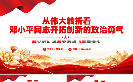 精美简洁从伟大转折看邓小平同志开拓创新的政治勇气PPT党课