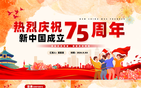 2024庆祝新中国成立75周年纪念日PPT创意卡通风建国75周年课件