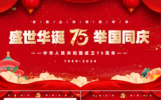 喜迎国庆建国75周年PPT红色大气爱国主义党课课件