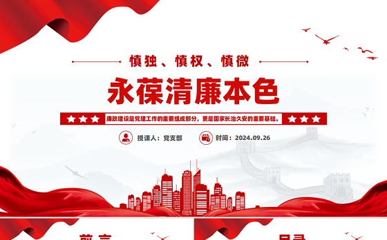 精美简洁慎独慎权慎微永葆清廉本色PPT党课下载