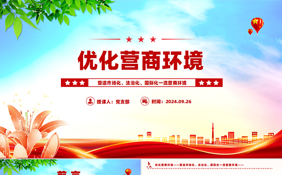 2024优化营商环境PPT营造市场化法治化国际化一流营商环境课件下载