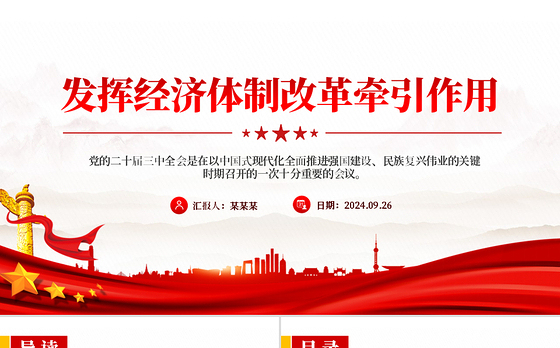 2024发挥经济体制改革牵引作用PPT全面深化改革主题党课