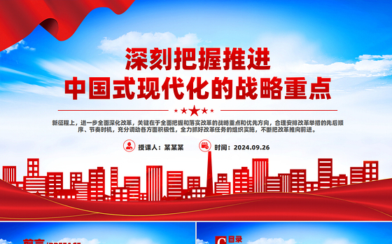 党政风深刻把握推进中国式现代化的战略重点PPT课件下载