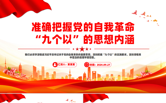 2024准确把握党的自我革命“九个以”的思想内涵PPT党课下载