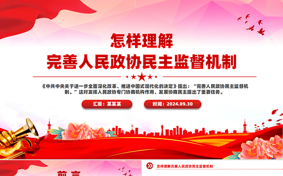 2024怎样理解完善人民政协民主监督机制PPT课件