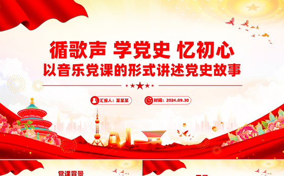 红色大气循歌声学党史忆初心PPT以音乐党课的形式讲述党史故事专题党课