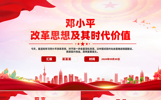 2024邓小平改革思想及其时代价值PPT红色大气邓小平理论课件