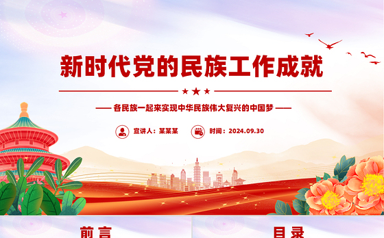 红色大气新时代党的民族工作成就PPT铸牢中华民族共同体意识党课课件
