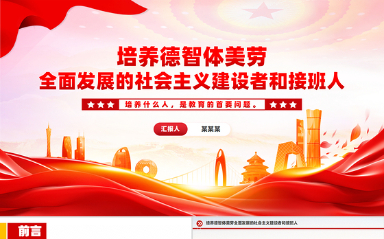 2024培养德智体美劳全面发展的社会主义建设者和接班人PPT微党课
