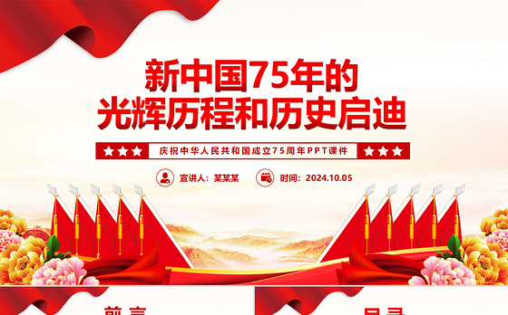 2024新中国75年的光辉历程和历史启迪PPT微党课