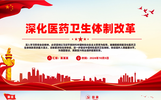 2024深化医药卫生体制改革PPT中国式现代化系列党课下载
