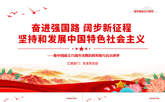2024坚持和发展中国特色社会主义PPT红色精美新中国成立75周年光辉历程经验与启示述评党课