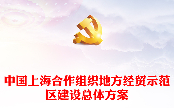 精美创意中国上海合作组织地方经贸示范区建设总体方案PPT课件(讲稿)