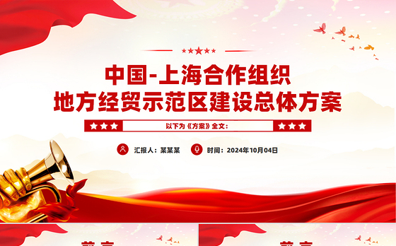 精美创意中国上海合作组织地方经贸示范区建设总体方案PPT课件