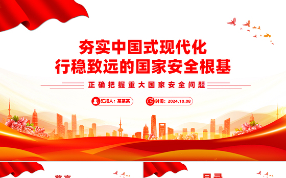 国家安全是中国式现代化行稳致远的重要基础PPT党建风正确把握重大国家安全问题课件