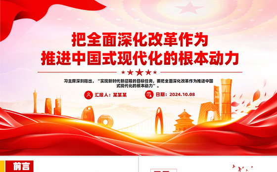 全面深化改革是推进中国式现代化的根本动力PPT党建风学习教育党课课件