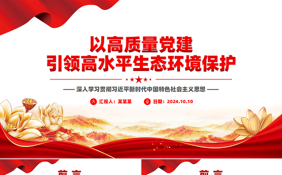 用高质量党建引领高水平生态环境保护PPT深入学习新时代中国特色社会主义思想课件