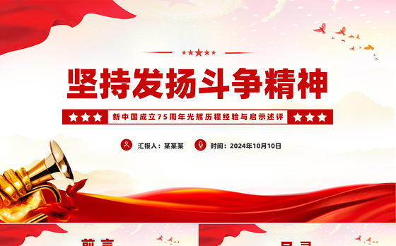 坚持弘扬斗争精神PPT党建风新中国成立75周年光辉历程经验与启示述评