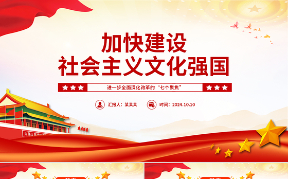 推进社会主义文化强国建设PPT党建风进一步全面深化改革的“七个聚焦”课件