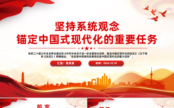 坚持系统观念推进中国式现代化的重要任务PPT党员干部学习教育党课