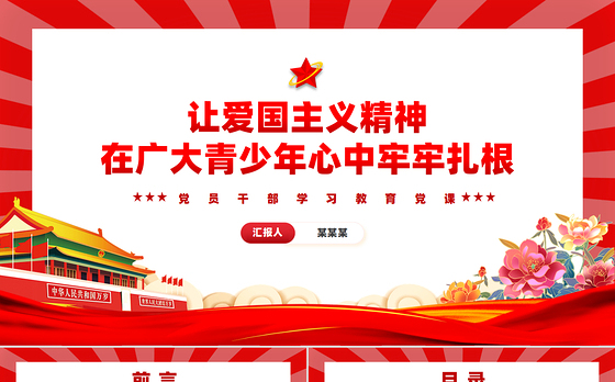 让爱国主义伟大旗帜始终在青年学子心中高高飘扬PPT红色党建风党员干部学习教育党课