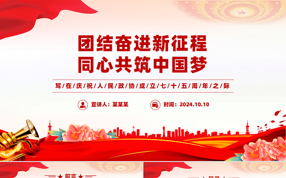 庆祝人民政协成立七十五周年PPT教育党课课件