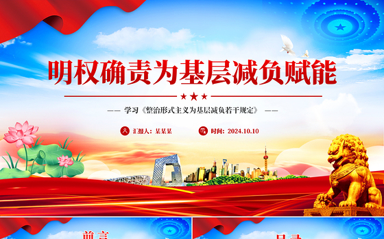 明确责权为基层松本减负赋能提效PPT党建风学习《整治形式主义为基层减负若干规定》课件